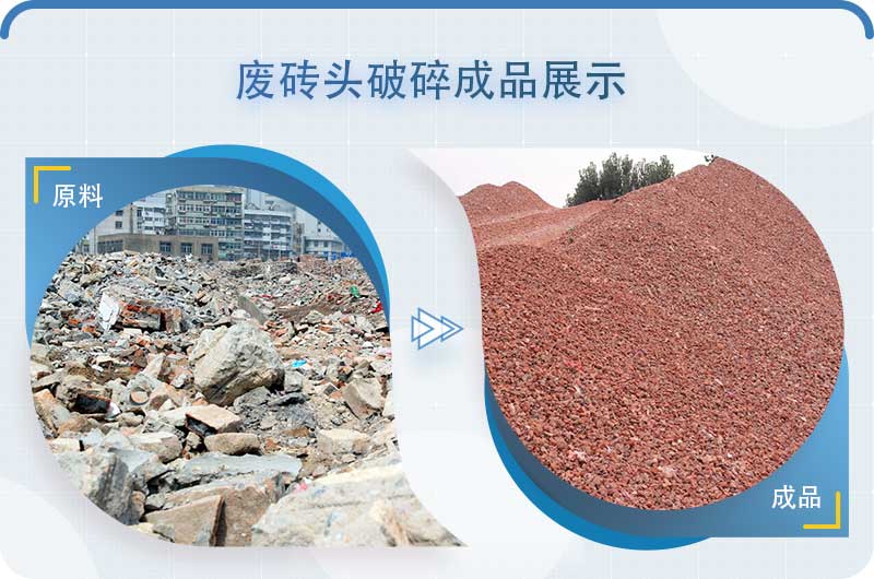 废旧红砖粉碎后可做砂子使用 废旧红砖粉碎后可做砂子使用