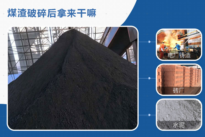 煤渣破碎后的用途 煤渣破碎后的用途