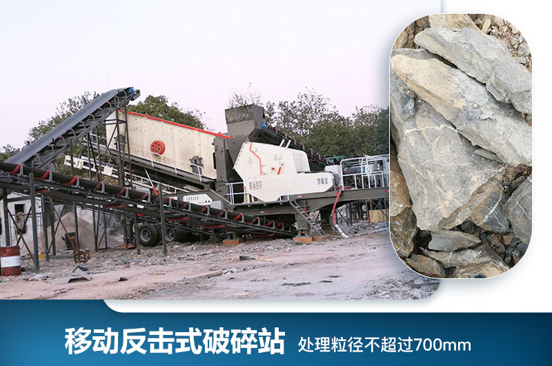 移动反击式破碎站处理粒度 移动反击式破碎站处理粒度