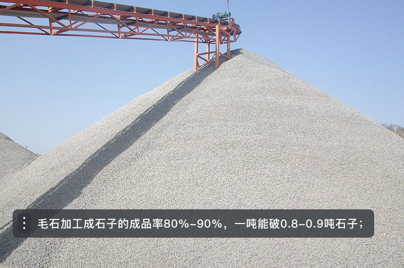 毛石破碎成石子成品率在80%-90%左右 毛石破碎成石子成品率在80%-90%左右