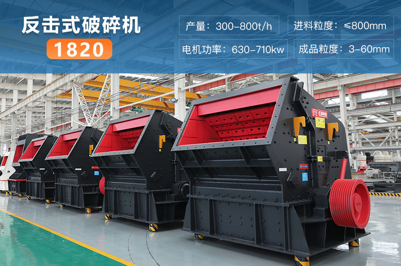 1820反击式破碎机参数 1820反击式破碎机参数