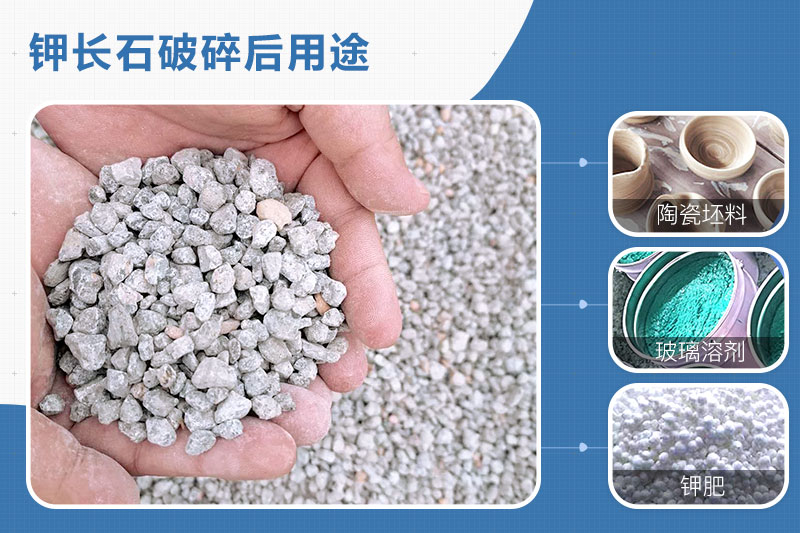 钾长石破碎后用途 钾长石破碎后用途