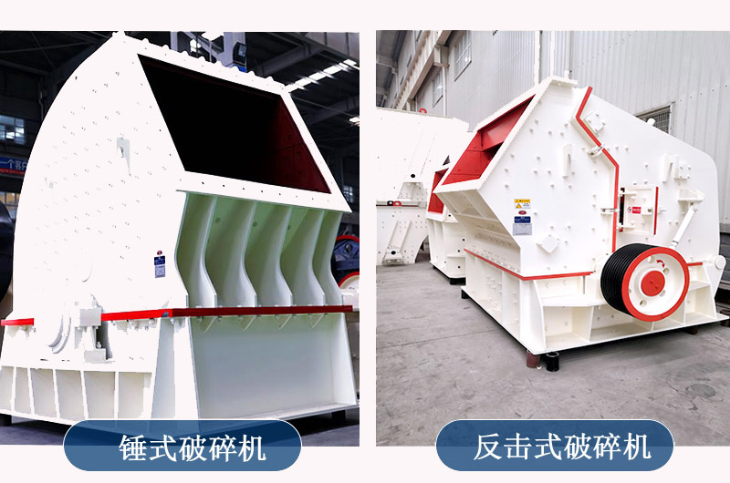 锤式破碎机和反击式破碎机 锤式破碎机和反击式破碎机