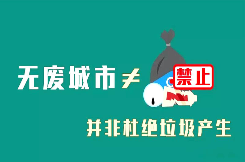 无废城市固废生产量为零 无废城市固废生产量为零