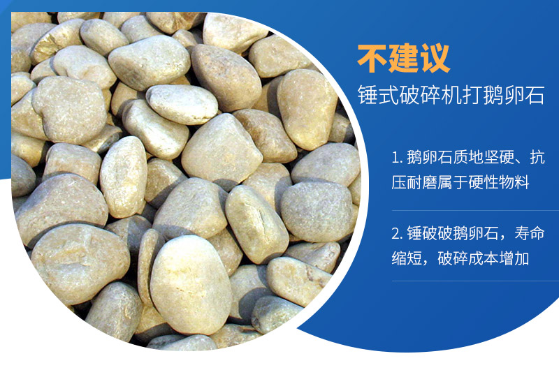锤式破碎机可以打鹅卵石吗 锤式破碎机可以打鹅卵石吗