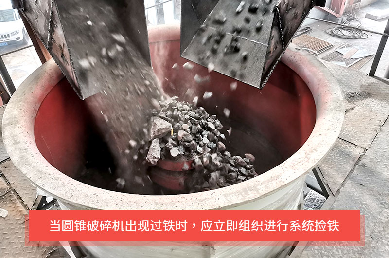 圆锥破碎机过铁现象 圆锥破碎机过铁现象