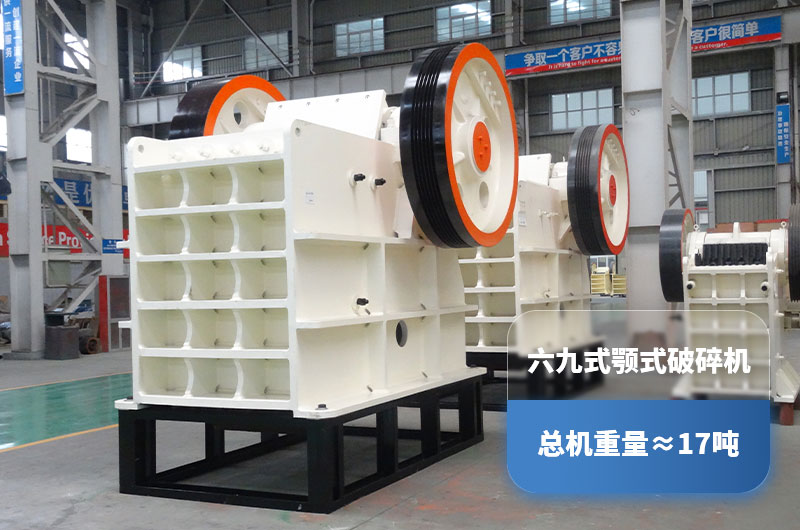 六九颚式破碎机重量 六九颚式破碎机重量